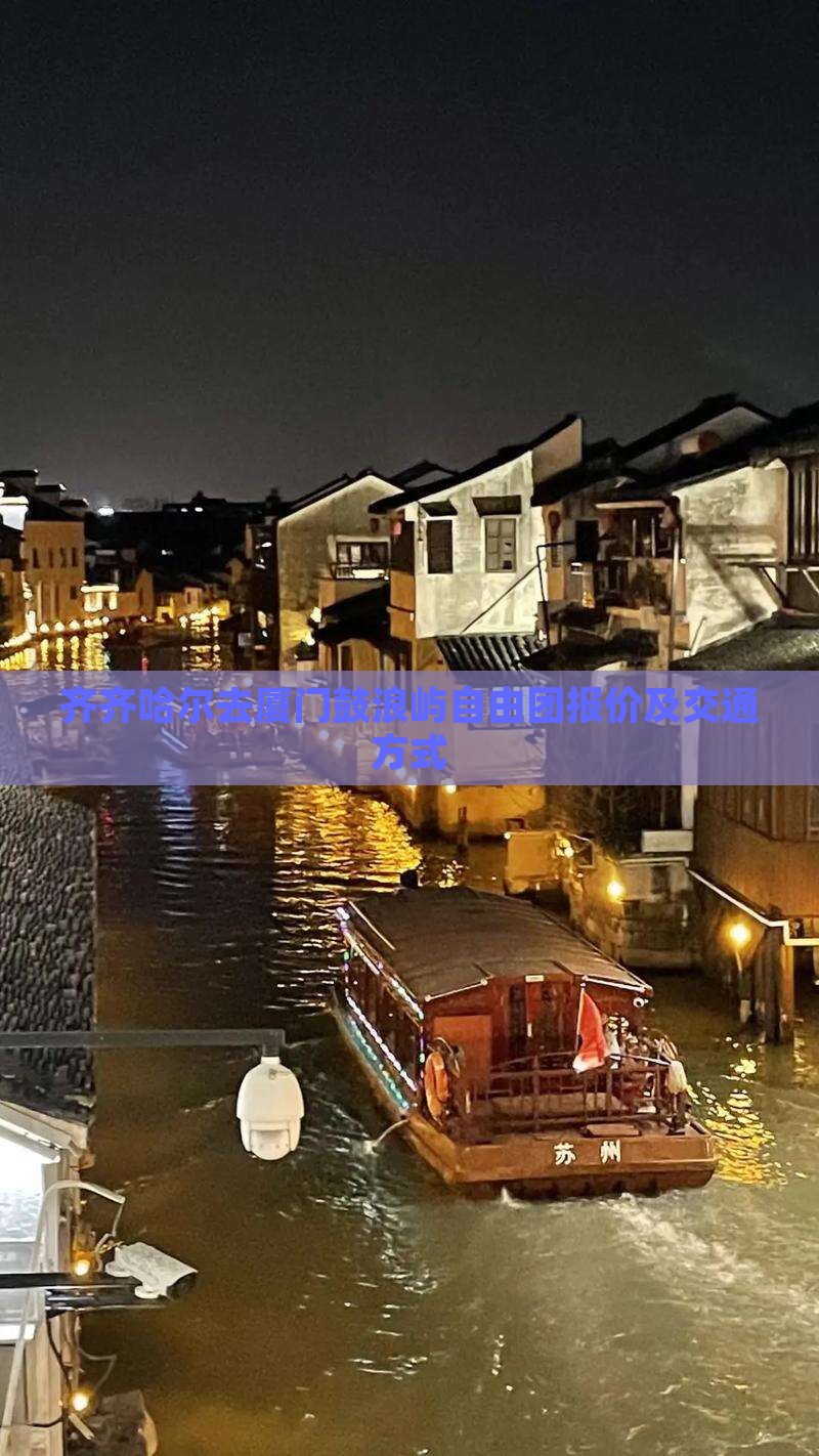 齐齐哈尔去厦门鼓浪屿自由团