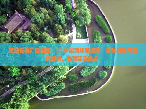 芜湖去厦门自由团