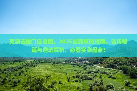 芜湖去厦门自由团