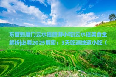 东营到厦门云水谣旅游小吃