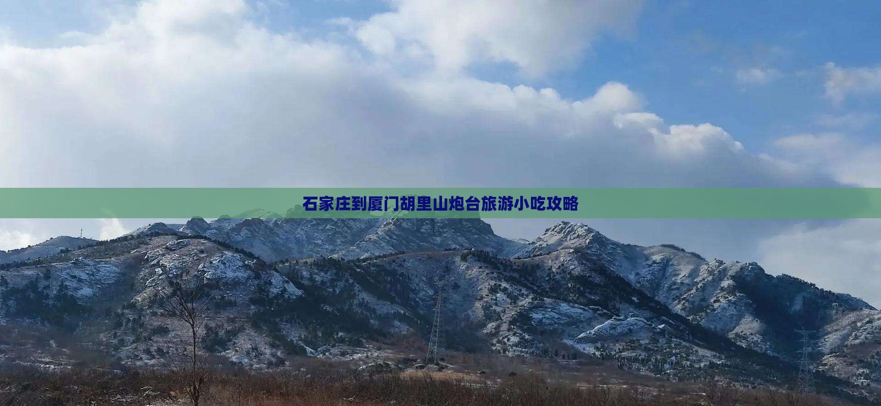 石家庄到厦门胡里山炮台旅游小吃
