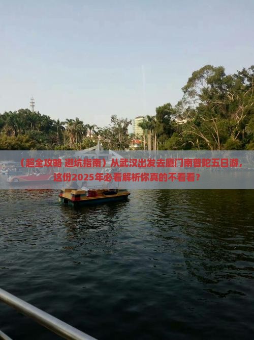 武汉去厦门南普陀五日游