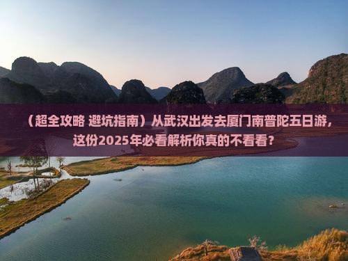 武汉去厦门南普陀五日游