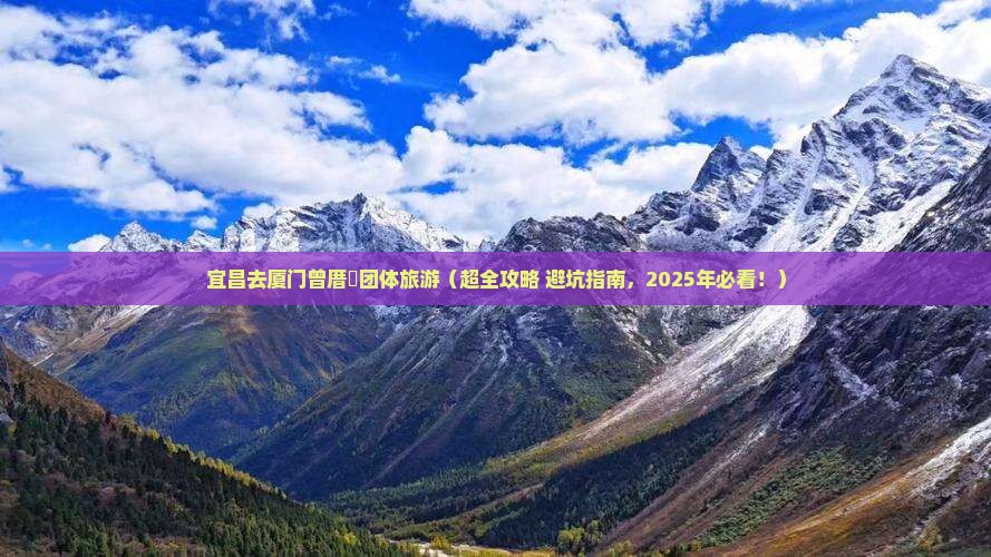 宜昌去厦门曾厝埯团体旅游