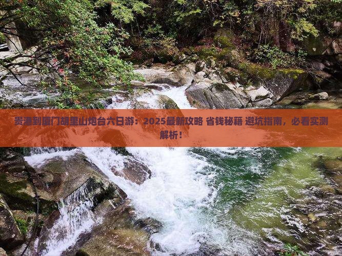 贵港到厦门胡里山炮台六日游