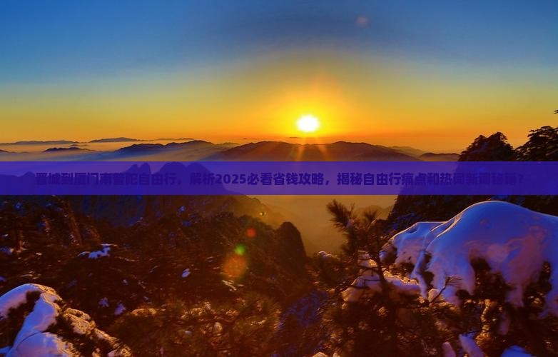 晋城到厦门南普陀自由行