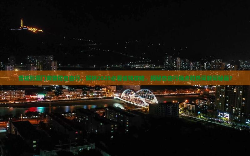 晋城到厦门南普陀自由行