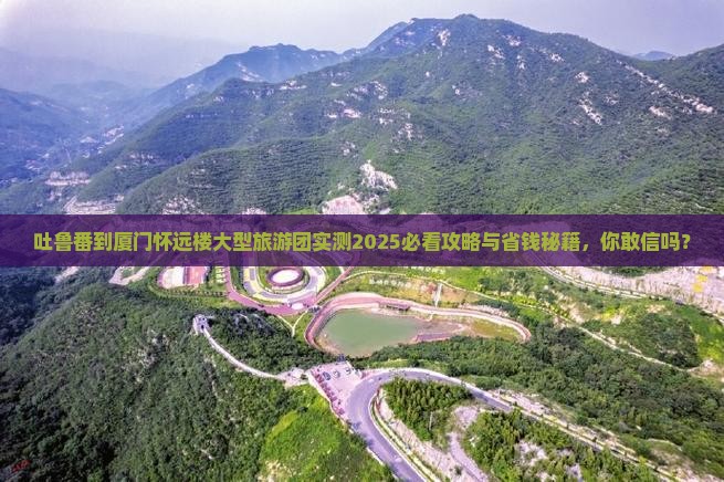 吐鲁番到厦门怀远楼大型旅游团