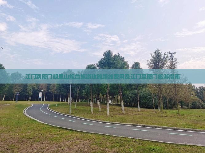 江门到厦门胡里山炮台旅游