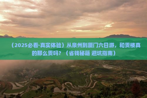 泉州到厦门和贵楼六日游