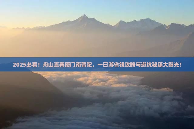 舟山去厦门南普陀一日