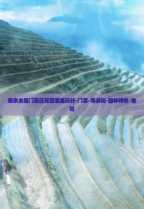 阳泉去厦门菽庄花园哪里玩