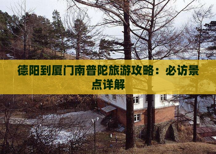 德阳到厦门南普陀旅游 德阳到厦门南普陀旅游
