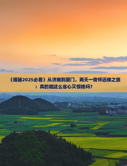 济南去厦门怀远楼二日游