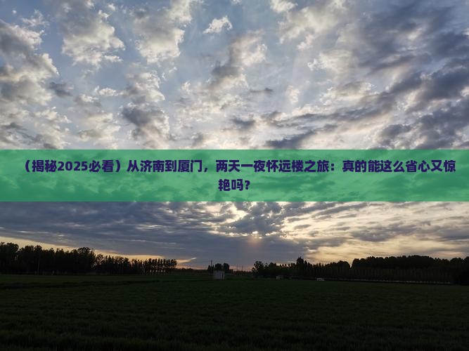 济南去厦门怀远楼二日游