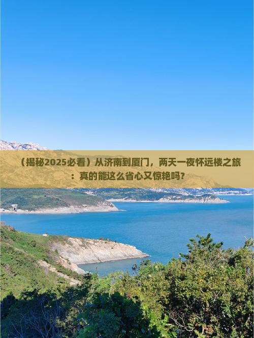 济南去厦门怀远楼二日游