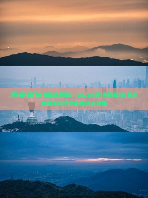 垦利到厦门南普陀哪里玩