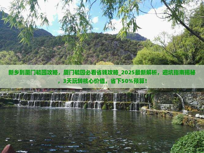 新乡到厦门毓园攻略