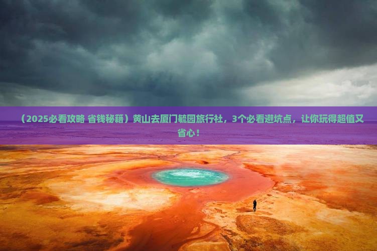 黄山去厦门毓园旅行社 黄山去厦门毓园旅行社