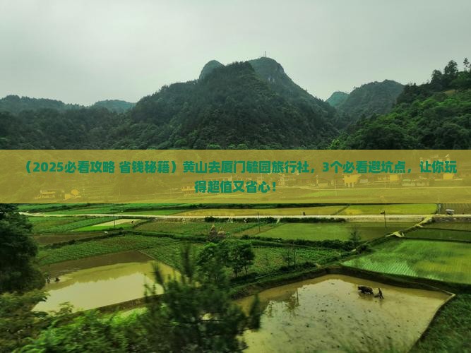 黄山去厦门毓园旅行社 黄山去厦门毓园旅行社