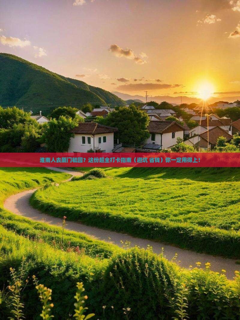淮南去厦门毓园必去地