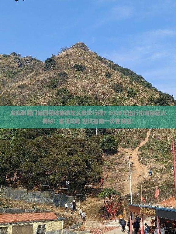 乌海到厦门毓园团体旅游