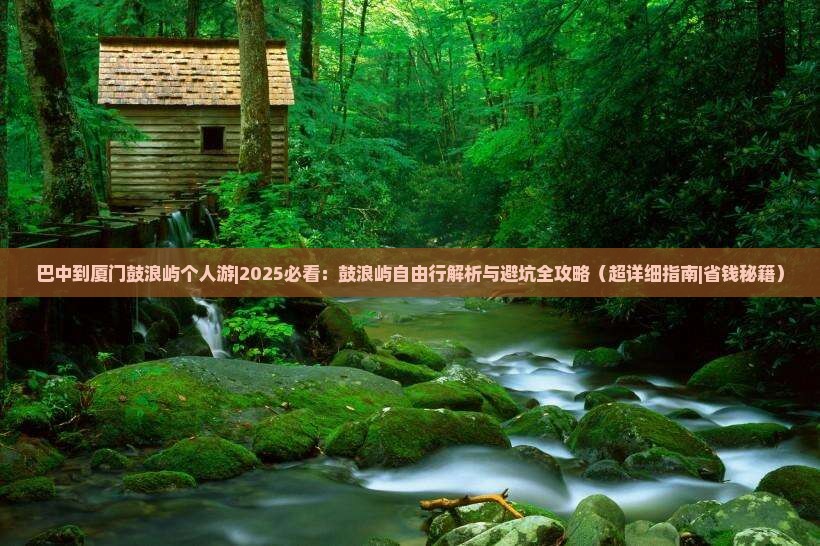 巴中到厦门鼓浪屿个人游