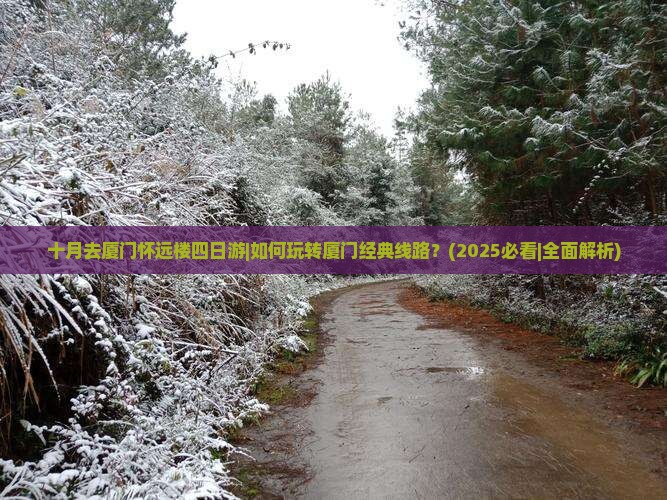 十月去厦门怀远楼四日游