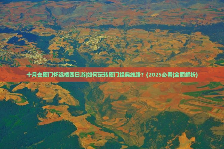 十月去厦门怀远楼四日游