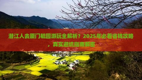 潜江去厦门毓园攻略