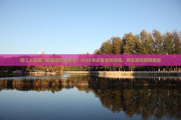 潜江去厦门毓园攻略