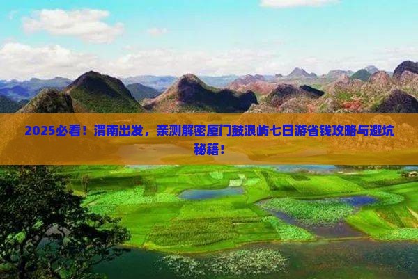 渭南去厦门鼓浪屿七日游