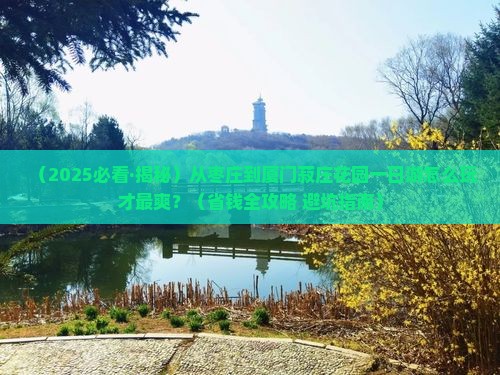 枣庄到厦门菽庄花园一日