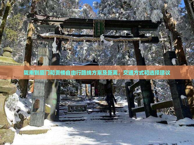 陇南到厦门和贵楼自由行