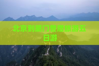 北京去厦门曾厝埯五日游