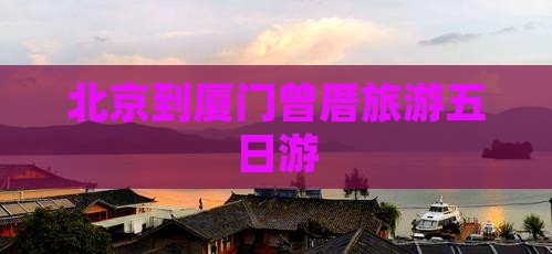 北京去厦门曾厝埯五日游