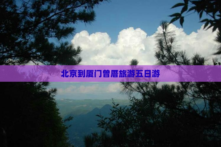 北京去厦门曾厝埯五日游