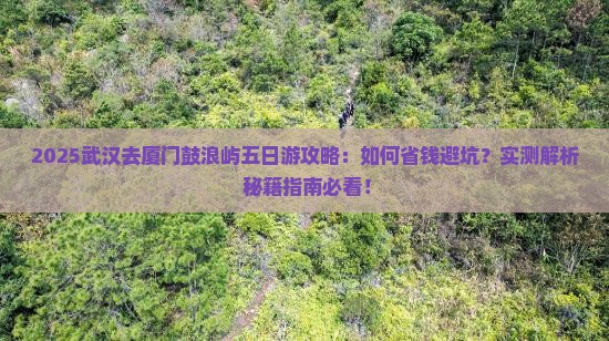 武汉去厦门鼓浪屿五日游