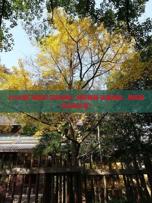 常德去厦门毓园六日游