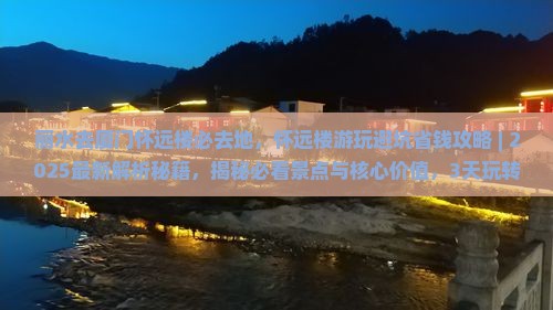丽水去厦门怀远楼必去地