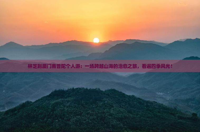 林芝到厦门南普陀个人游