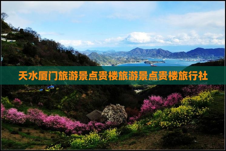 天水去厦门和贵楼旅行社