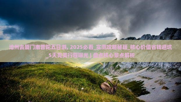 沧州去厦门南普陀五日游