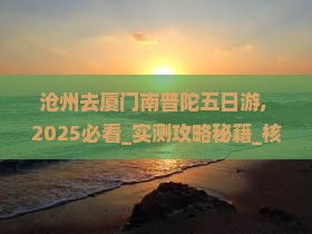 沧州去厦门南普陀五日游