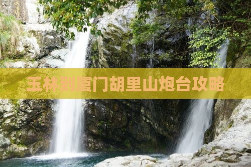 玉林到厦门胡里山炮台攻略
