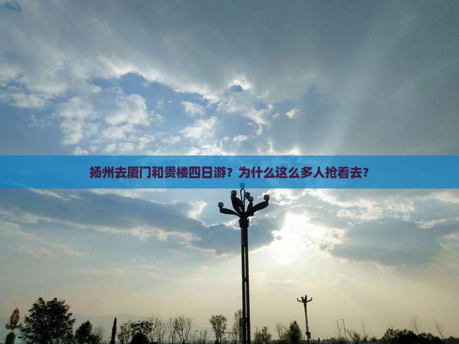 扬州去厦门和贵楼四日游