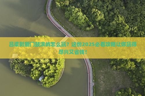 吕梁到厦门鼓浪屿哪里玩