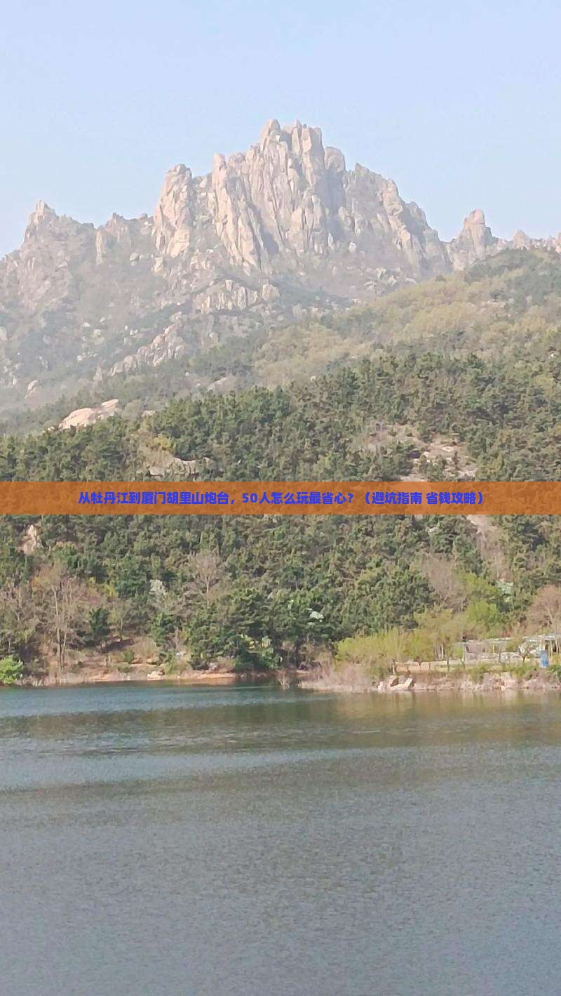 牡丹江到厦门胡里山炮台团体旅游