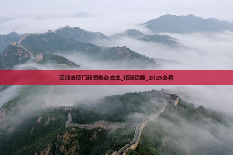深圳去厦门和贵楼必去地