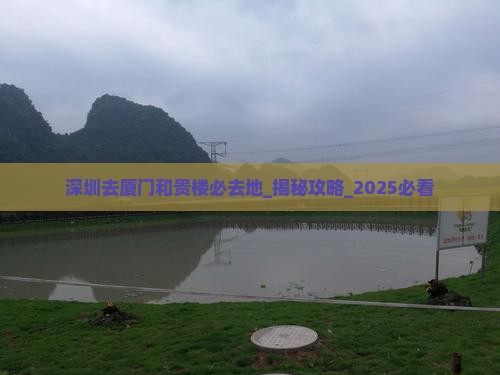 深圳去厦门和贵楼必去地